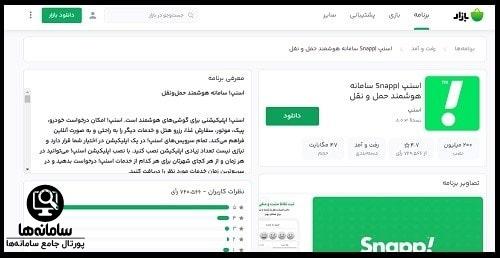 دریافت برنامه اسنپ از بازار